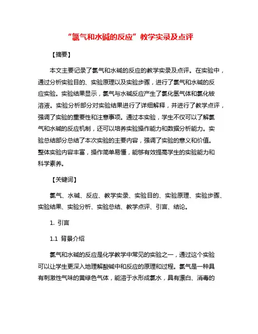 “氯气和水碱的反应”教学实录及点评
