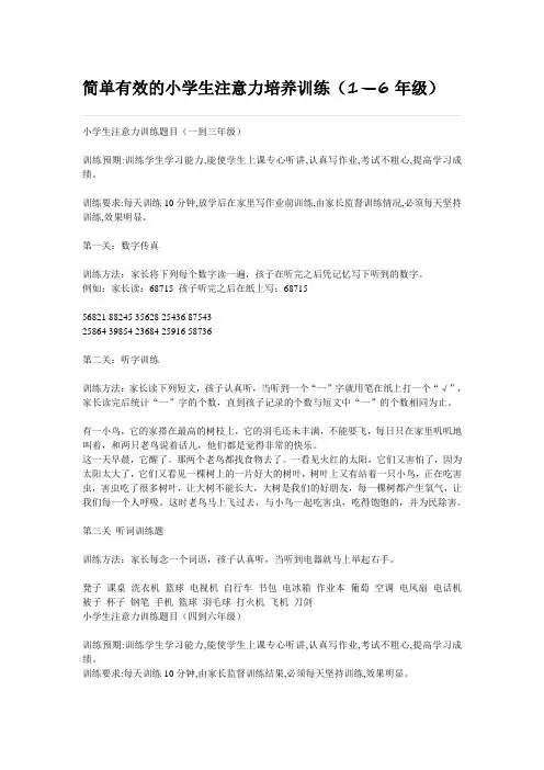 简单有效的小学生注意力培养训练(1—6年级)