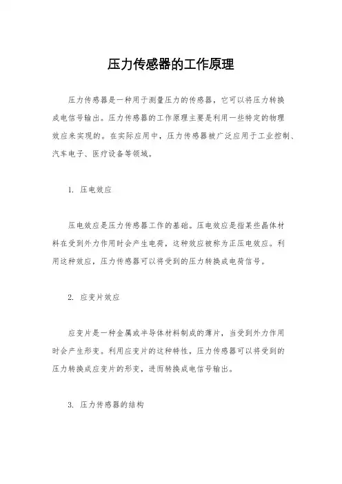 压力传感器的工作原理