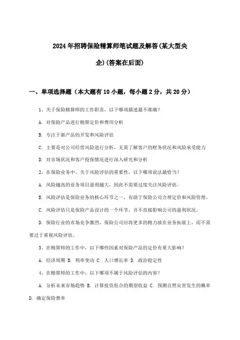 保险精算师招聘笔试题及解答(某大型央企)2024年
