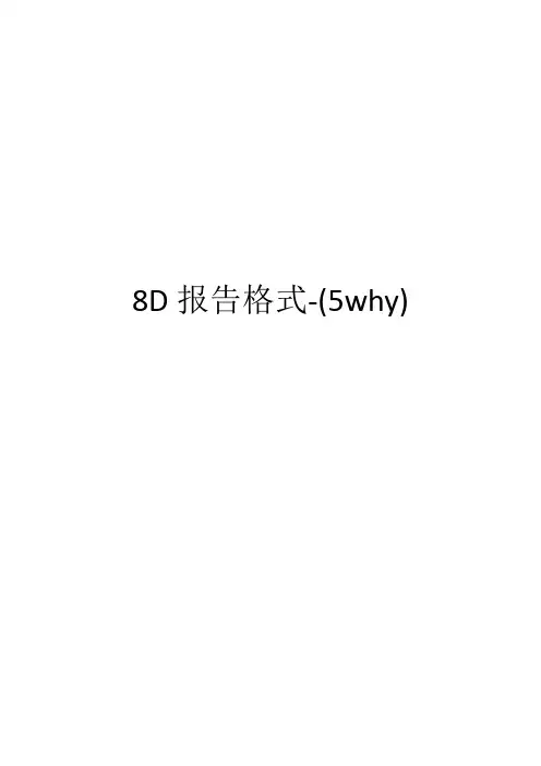 8D报告格式-(5why)