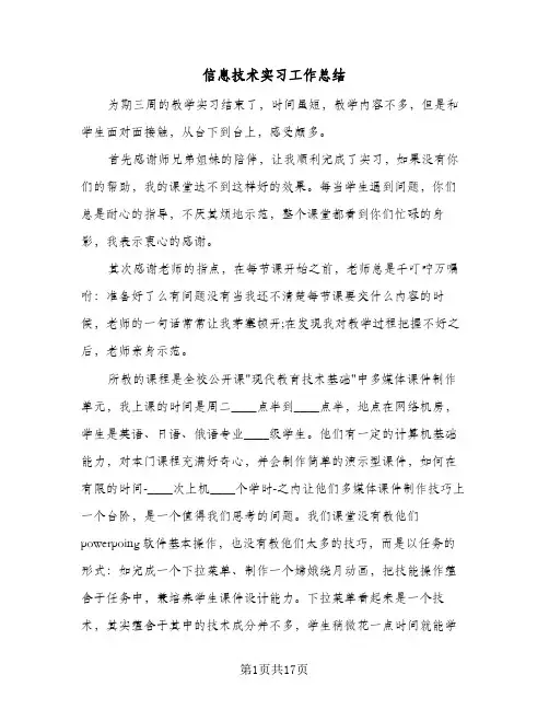 信息技术实习工作总结(5篇)