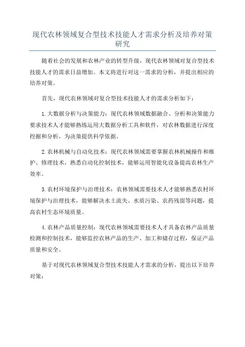 现代农林领域复合型技术技能人才需求分析及培养对策研究
