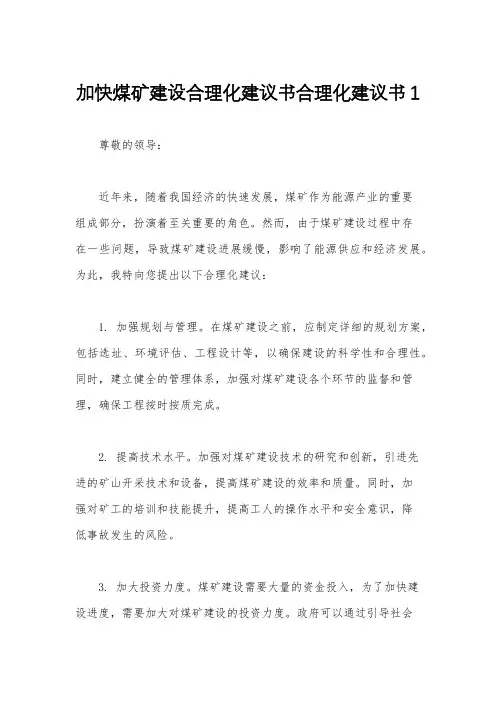 加快煤矿建设合理化建议书合理化建议书1