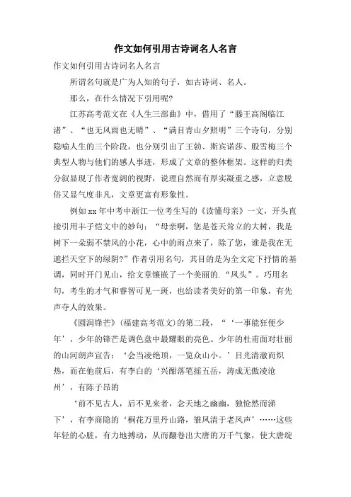 作文如何引用古诗词名人名言