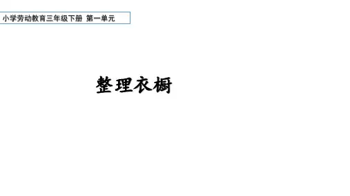 小学劳动教育三年级下册第一单元1《整理衣橱》课件