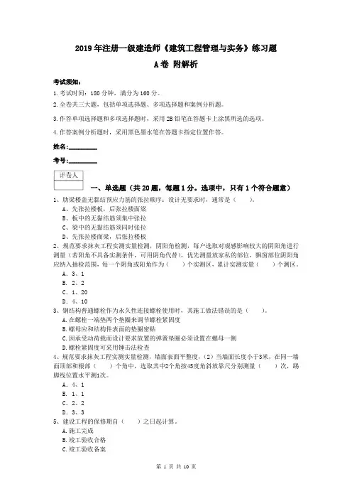 2019年注册一级建造师《建筑工程管理与实务》练习题A卷 附解析