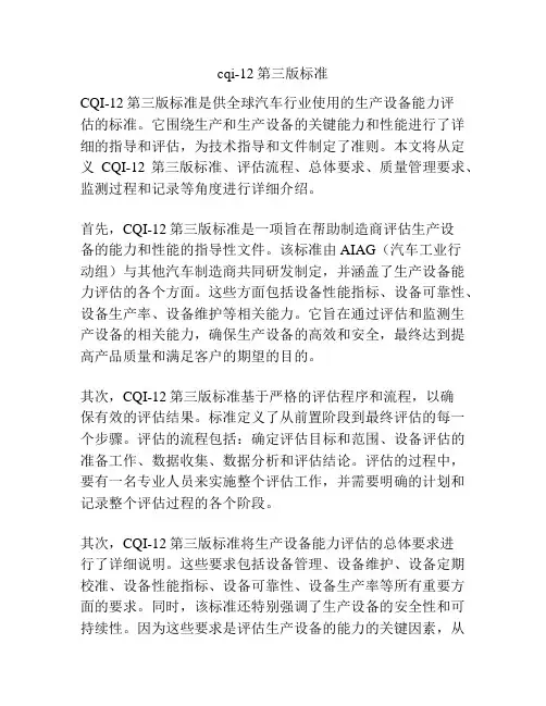 cqi-12第三版标准