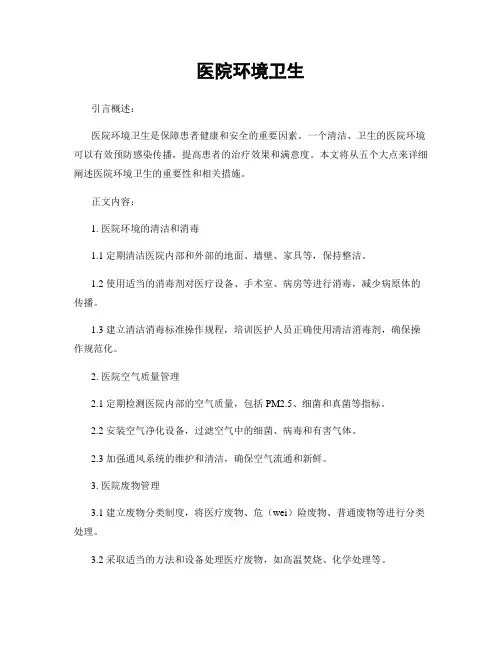 医院环境卫生