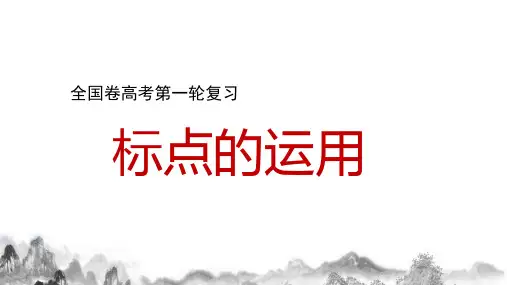 2024届高考语文第一轮专项复习——标点符号的运用 教育PPT课件