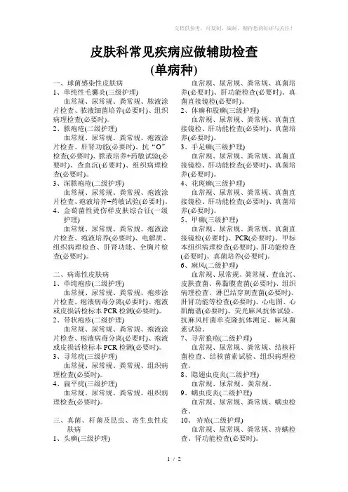 爱医资源-皮肤科常见疾病应做辅助检查