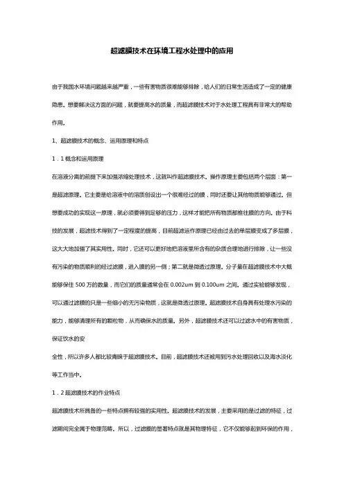 超滤膜技术在环境工程水处理中的应用