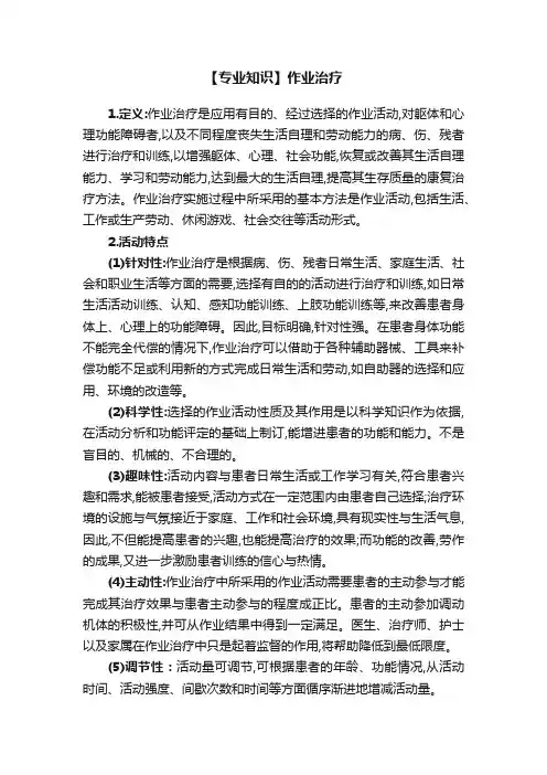 【专业知识】作业治疗