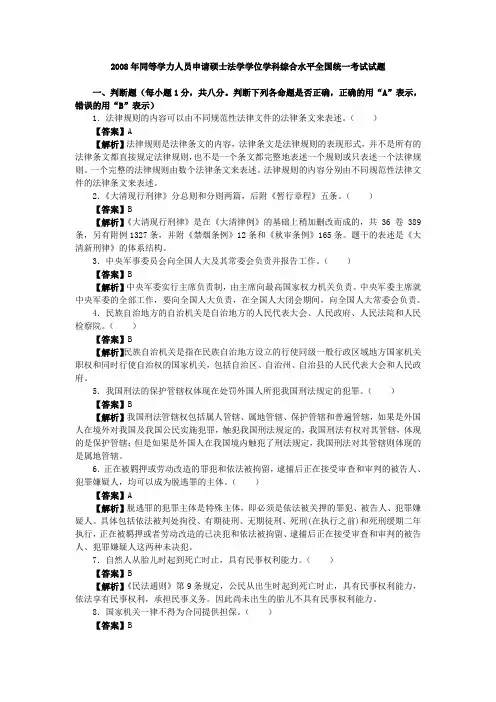同等学力人员申请硕士学位法学学科综合水平全国统一考试试题及参考答案