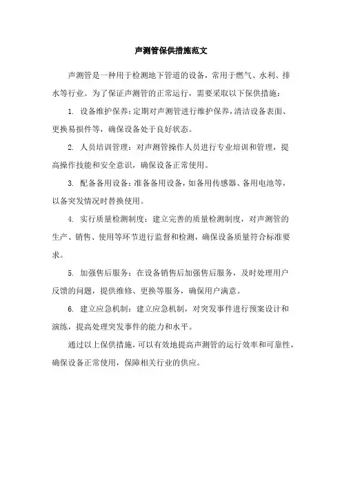 声测管保供措施范文