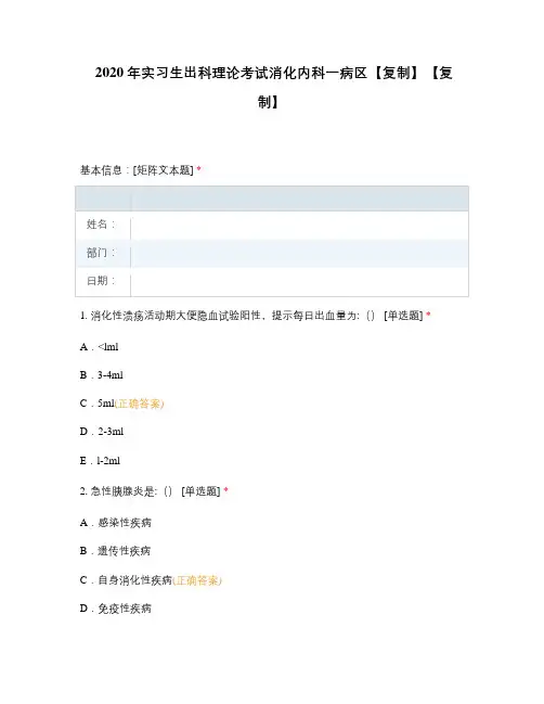 2020年实习生出科理论考试消化内科一病区【复制】【复制】
