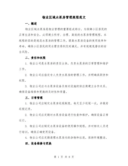 物业区域水泵房管理规程范文(3篇)
