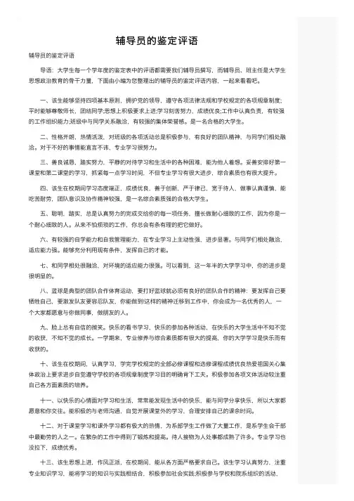 辅导员的鉴定评语