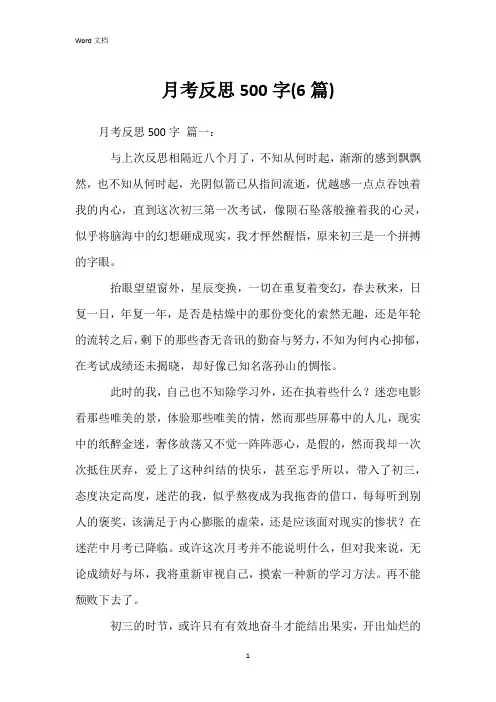 月考反思500字(6篇)