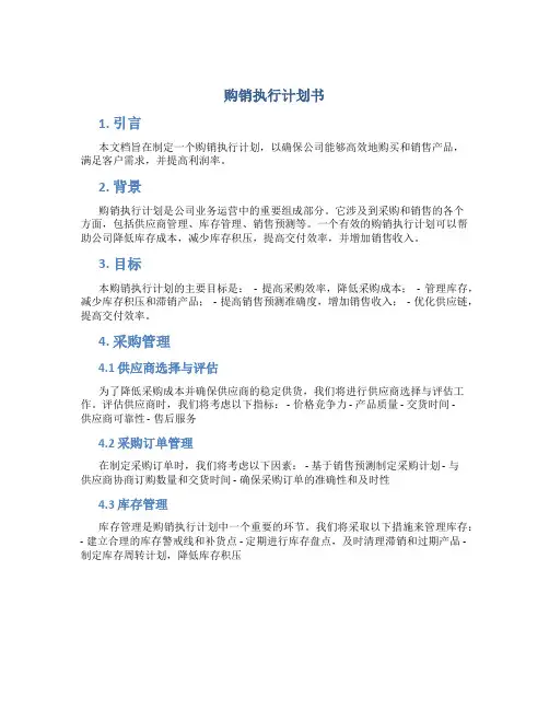 购销执行计划书