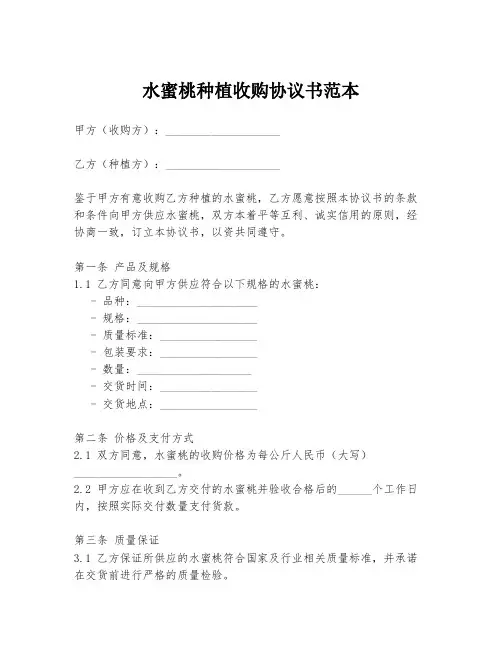 水蜜桃种植收购协议书范本