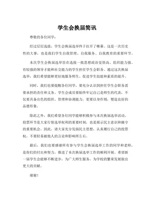 学生会换届简讯