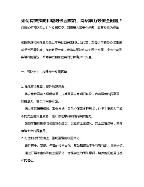 如何有效预防和应对校园欺凌、网络暴力等安全问题？