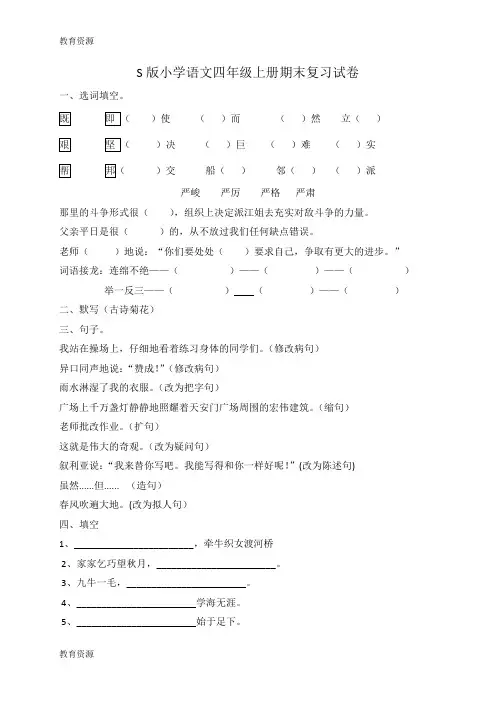 【教育资料】四年级上语文期末复习试卷加油站_语文S版(无答案)学习专用