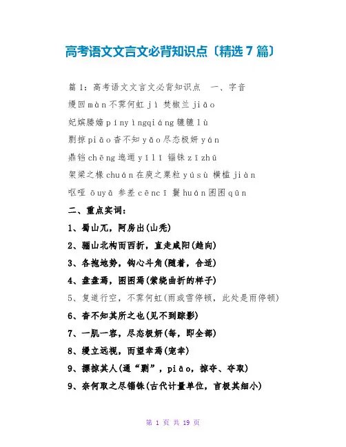 高考语文文言文必背知识点(精选7篇)