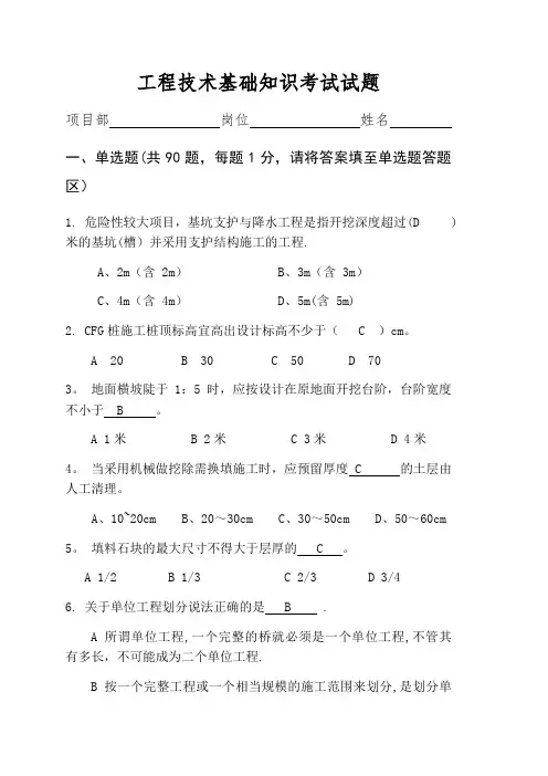 工程技术基础知识考试试题