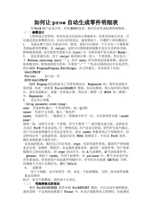 proe自动生成零件明细表