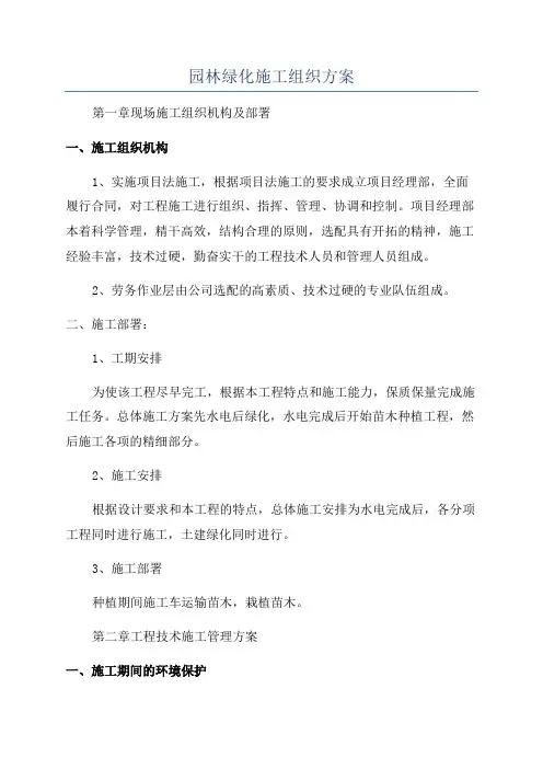 园林绿化施工组织方案
