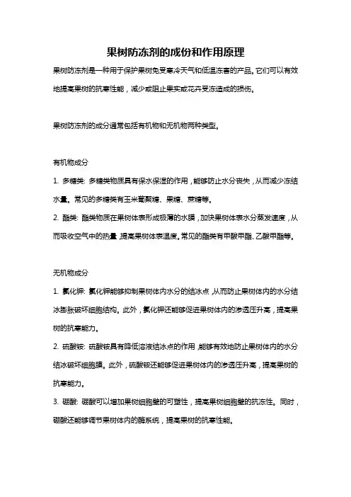 果树防冻剂的成份和作用原理