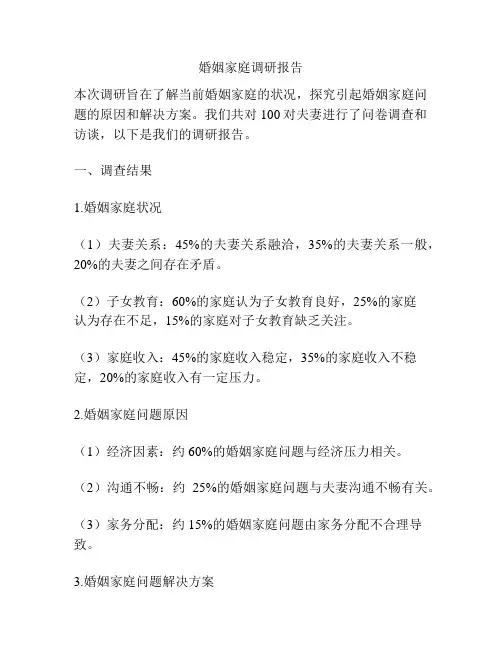 婚姻家庭调研报告