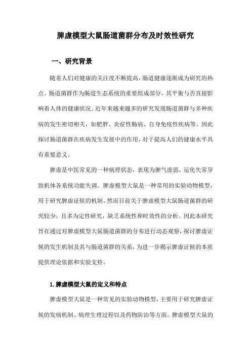脾虚模型大鼠肠道菌群分布及时效性研究