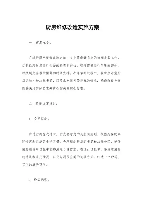 厨房维修改造实施方案