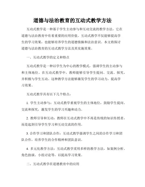 道德与法治教育的互动式教学方法