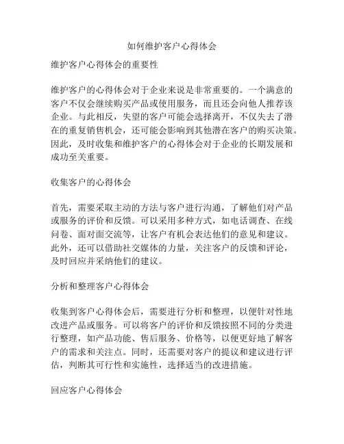 如何维护客户心得体会