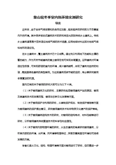 靠山窑冬季室内热环境实测研究