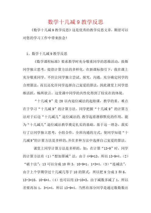 数学十几减9教学反思