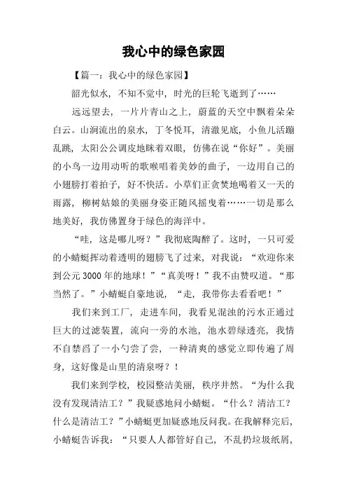 我心中的绿色家园