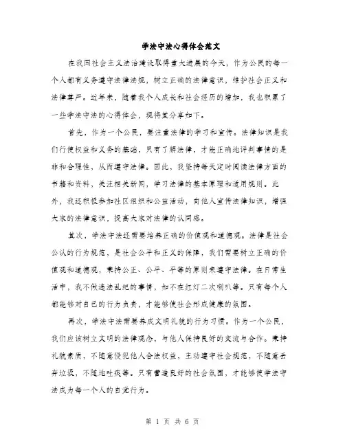学法守法心得体会范文（三篇）