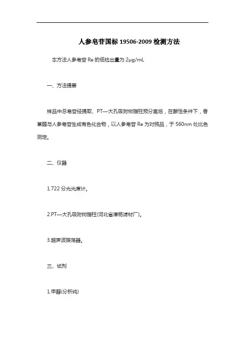 人参皂苷国标19506-2009检测方法