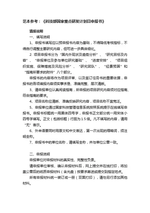 范本参考：《科技部国家重点研发计划目申报书》