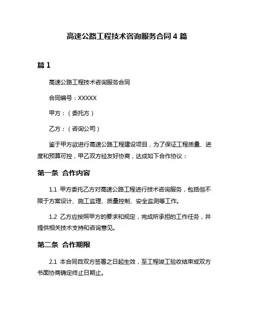 高速公路工程技术咨询服务合同4篇