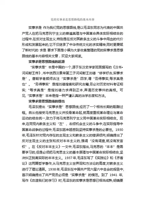 党的实事求是思想路线的基本内容_党员思想汇报_