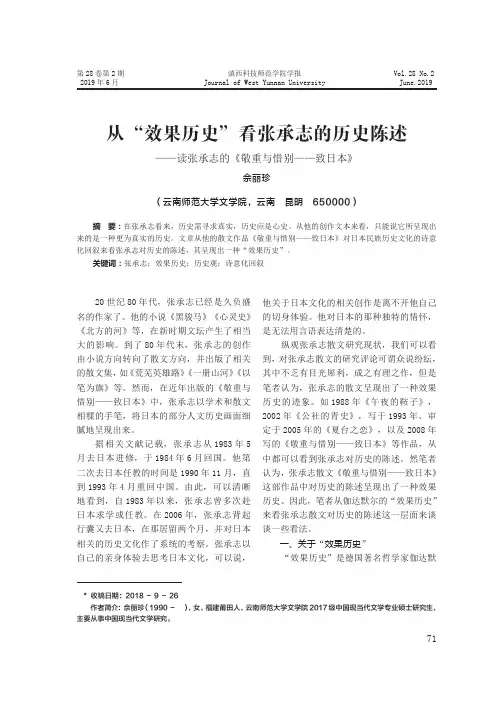 从“效果历史”看张承志的历史陈述——读张承志的《敬重与惜别—