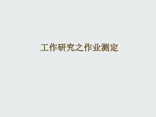 工作研究之时间研究