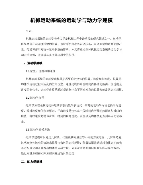 机械运动系统的运动学与动力学建模