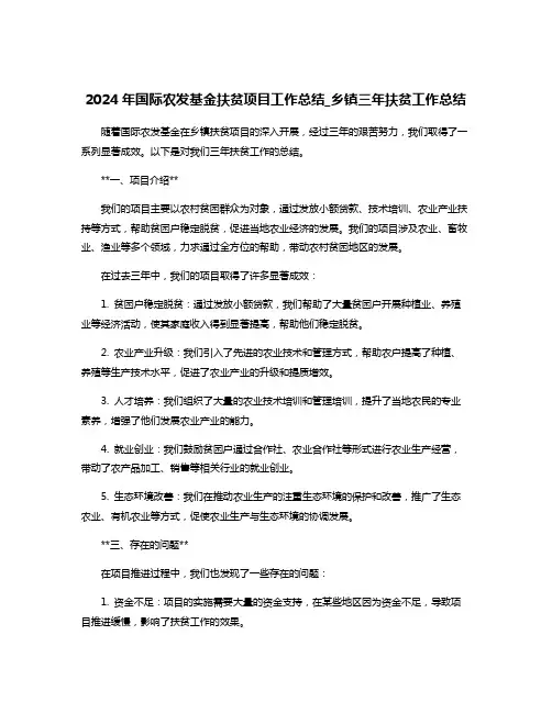 2024年国际农发基金扶贫项目工作总结_乡镇三年扶贫工作总结